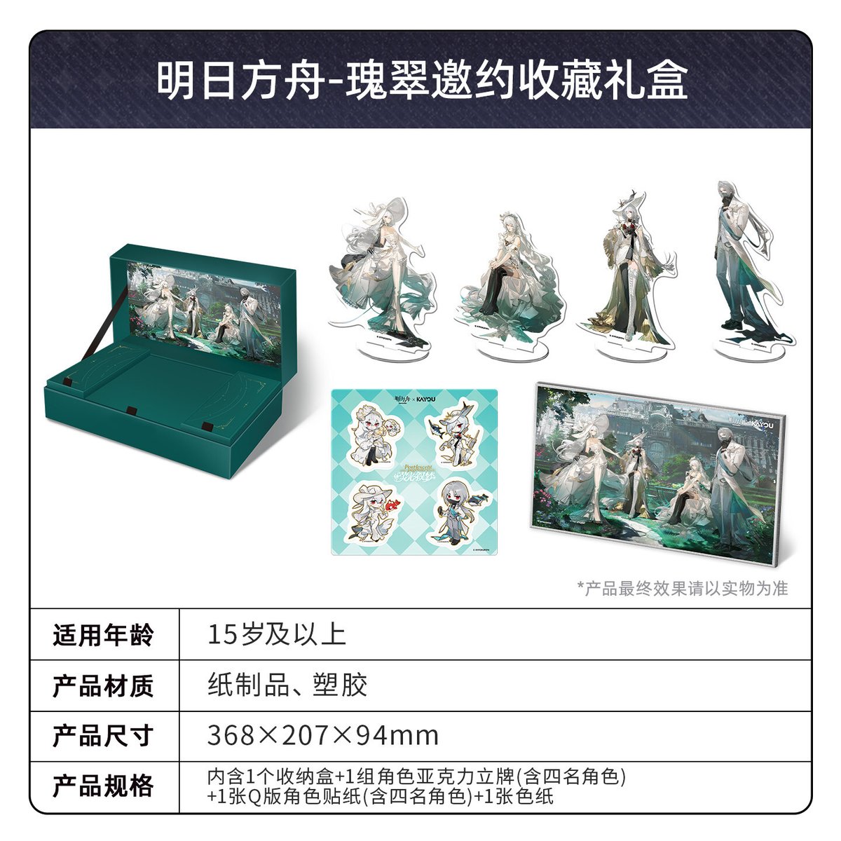 明日方舟】蛍光叙夢 コレクション グッズBOX 瑰翠邀約 129元 （予約10