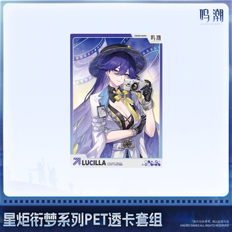 【KURO GAMES旗艦店】鳴潮 2607 星炬継夢 PETカード セット 14元 (予約2027年2下発送)