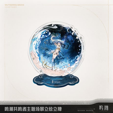 【KURO GAMES旗艦店】鳴潮 2510 共鳴者 場景 アクリルスタンド 69元