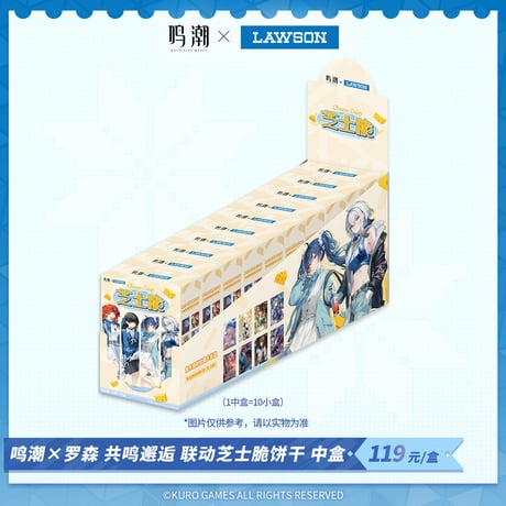 【鳴潮】中国 ローソン コラボ 共鳴邂逅 チーズ風味スナック ボックス 119元（EMS便）