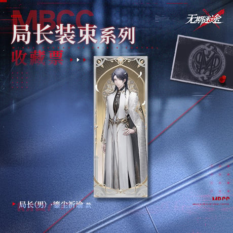 【無期迷途】2512 局長 装束 煌塵祈諭 PETカード 12元 (予約160日以内発送)