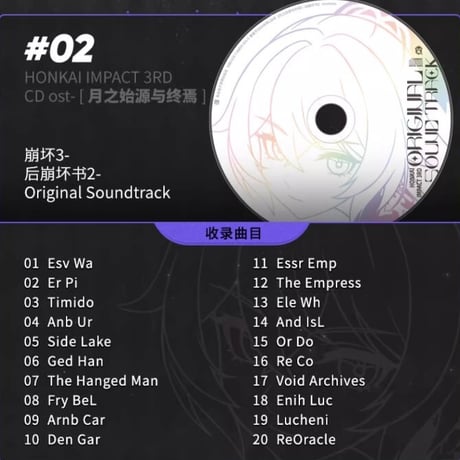 【崩壊3rd公式店】  月の起源と終焉 OST セット 228元