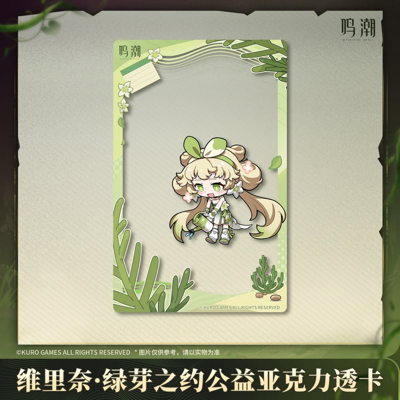 KURO GAMES旗艦店】鳴潮 ヴェリーナ アクリル カード 8元 | ちゃぱん