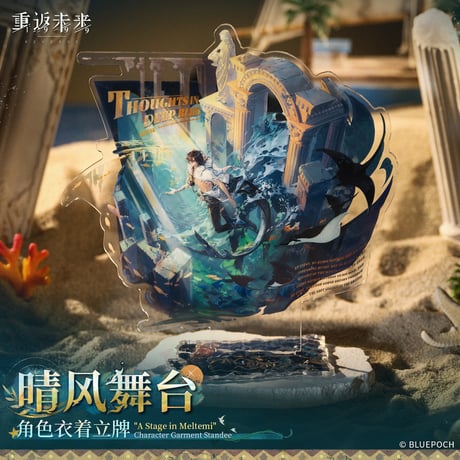【重返未来1999】2609 晴風舞台 アクリルスタンド 59元 （予約200日以内発送）