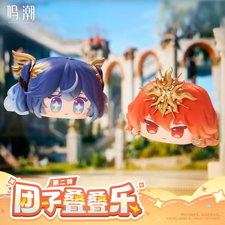 単独発送【KURO GAMES旗艦店】鳴潮 お団子 つみつみ フィギュア 第2弾 ランダム 29.9元 （予約2027年4下発送）