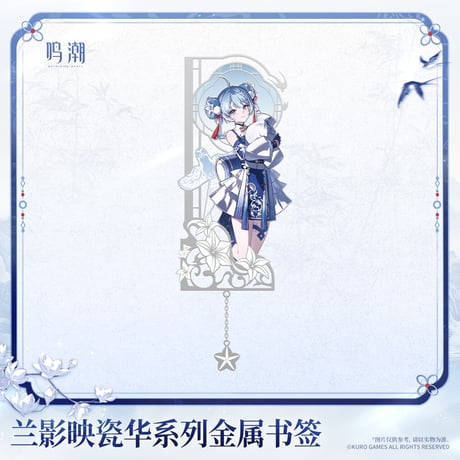 【KURO GAMES旗艦店】鳴潮 蘭影映磁華 金属 ブックマーク 42元 (予約2027年4下発送)