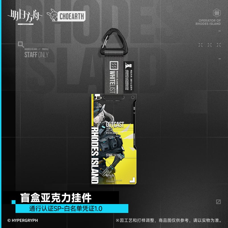 レインボーシックスシージSP 通行認証 アクリルキーホルダー 明日方舟公式店】通行認証SP 白名単憑証1.0 アクリルキーホルダー