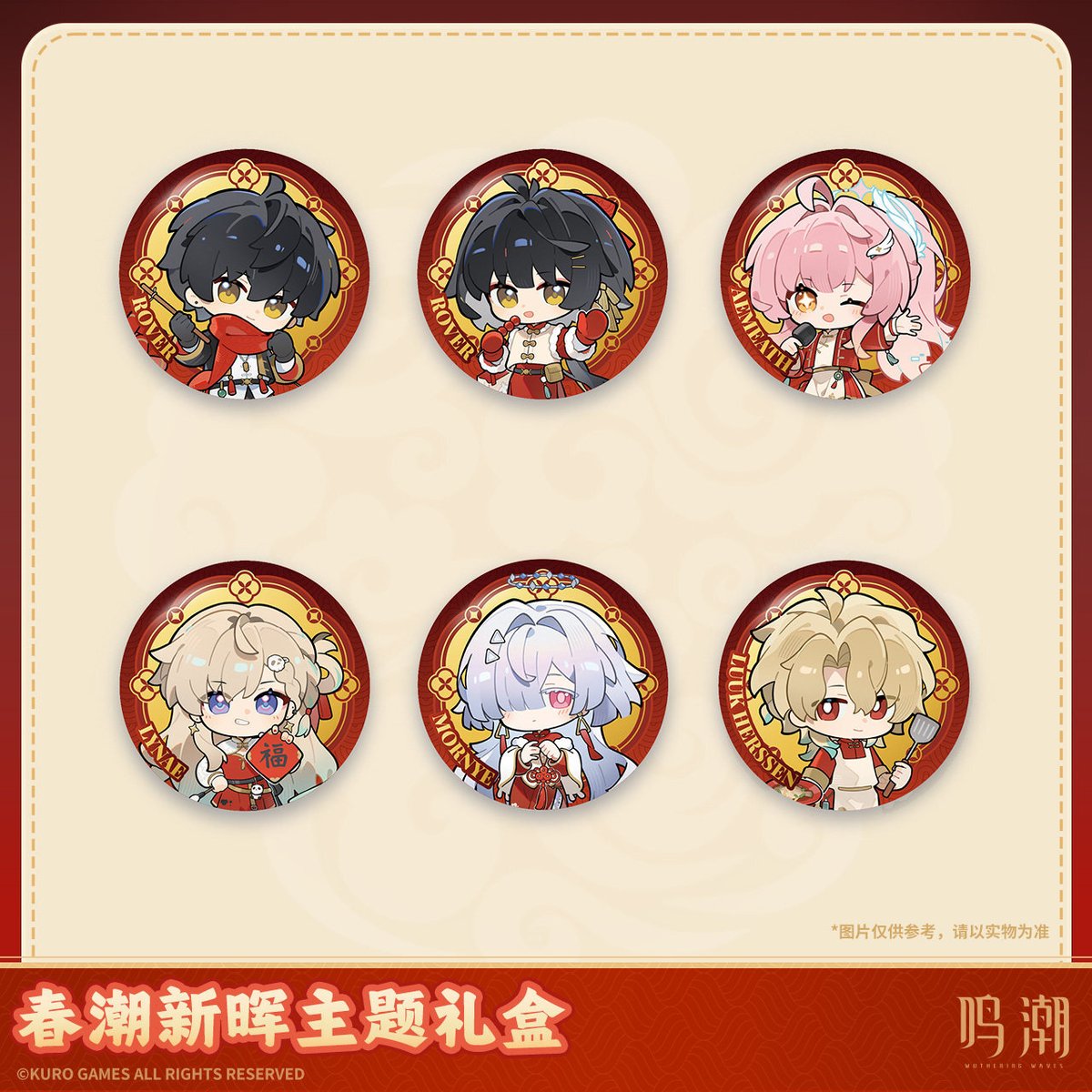 キヨ まとめ売り KURO GAMES旗艦店】鳴潮 2026 春節 ギフトボックス 128元 (予約3中発送)