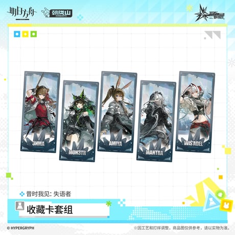【明日方舟公式店】音律聯覚 2026 コレクションカード セット 35元 （予約170日以内発送）
