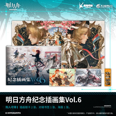 【明日方舟公式店】記念挿絵集 Vol.6 88元