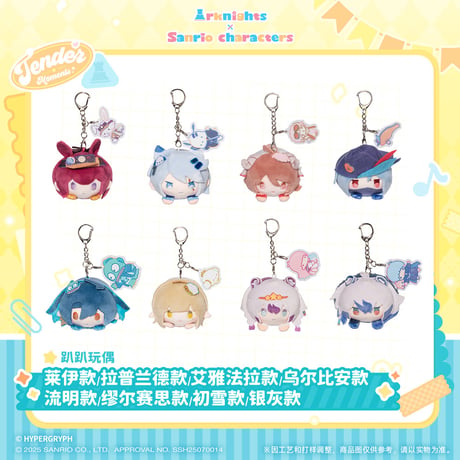 【明日方舟公式店】サンリオコラボ マスコット チャーム B 45元 （予約160日以内発送）