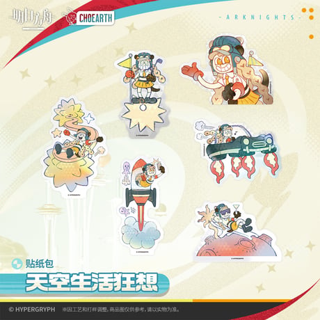 【明日方舟公式店】2512 天空之上 天空生活狂想 フレークシール 15元 （予約130日以内発送）