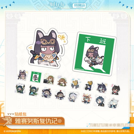 【明日方舟公式店】2601 神諭新章 雅賽努斯復仇記  フレークシール 20元 （予約160日以内発送）