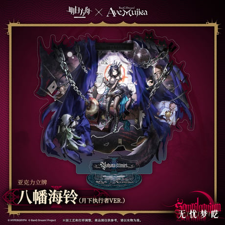 【明日方舟公式店】Ave Mujica コラボ コーデ アクリルスタンド 75元