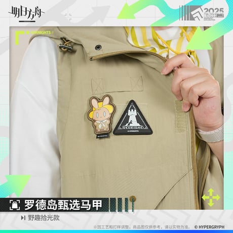 【明日方舟公式店】野趣拾光 フードベスト 198元