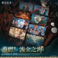 【重返未来1999】2609 重燃！流金之海 CGポストカード セット 20元 （予約200日以内発送）