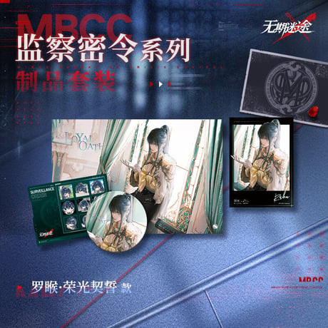 【無期迷途】 2603 監察密令 グッズ セット 95元 (予約170日以内発送)