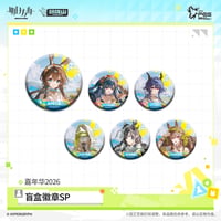 【明日方舟公式店】嘉年華 2026 缶バッジ SP ボックス 108元 （予約170日以内発送）