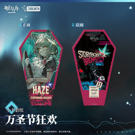 【明日方舟公式店】砿脈行記 ハロウィン カード 26元 （予約130日以内発送）