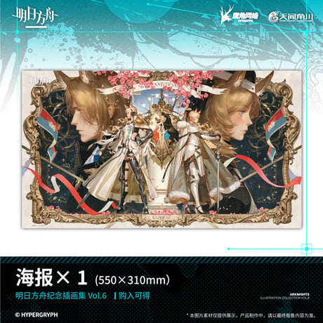 【明日方舟公式店】記念挿絵集 Vol.6 88元