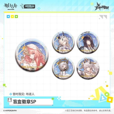 【明日方舟公式店】音律聯覚 2026 缶バッジ SP 布道人 ボックス 90元 （予約170日以内発送）