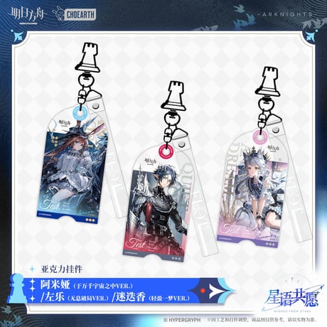 【明日方舟公式店】星語共願 キーホルダー 35元 （予約160日以内発送）