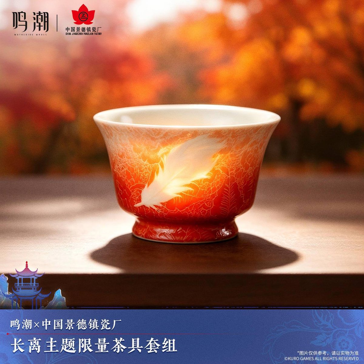 KURO GAMES旗艦店】鳴潮 中国景徳鎮磁器工場 コラボ 長離 茶器セット