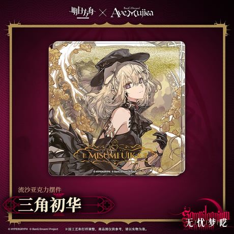 【明日方舟公式店】Ave Mujica コラボ 流砂ブロック 35元