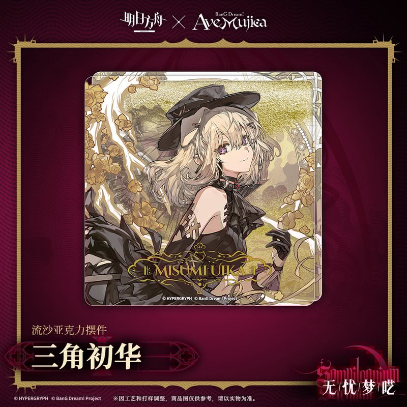 明日方舟公式店】Ave Mujica コラボ 流砂ブロック 35元 （予約