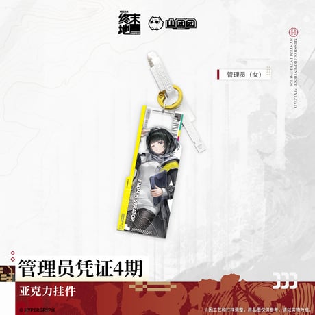 【明日方舟 終末地公式店】2606 管理員認証 4期 キーホルダー  35元 （予約170日以内発送）