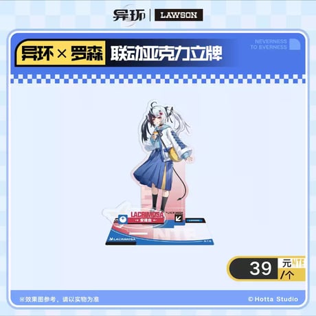 【NTE】2610 中国 ローソン コラボ アクリルスタンド 39元 (予約50日以内発送)