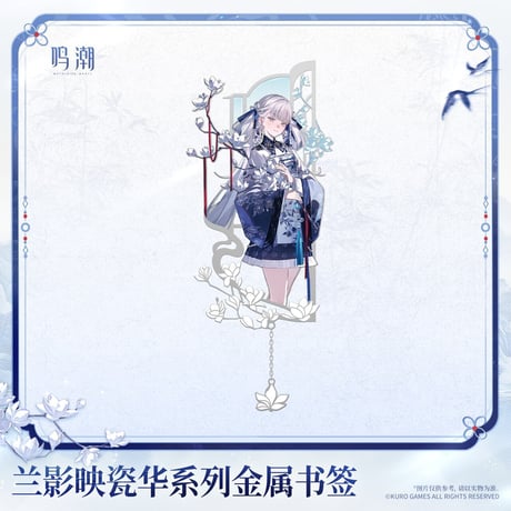 【KURO GAMES旗艦店】鳴潮 蘭影映磁華 金属 ブックマーク 42元 (予約2027年4下発送)