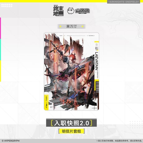 【明日方舟終末地旗艦店】2601 入職快照2.0 ポストカード 30元 （予約160日以内発送）
