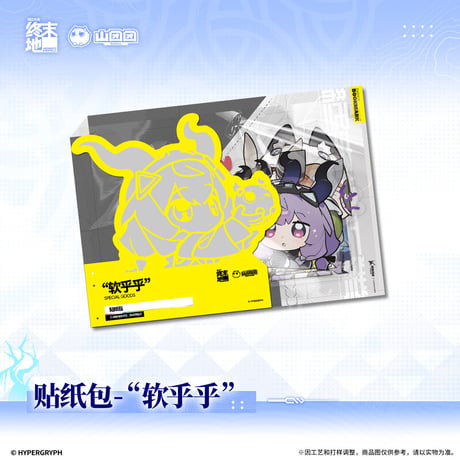 【明日方舟 終末地公式店】2609 フレークシール 軟乎乎 20元 （予約170日以内発送）