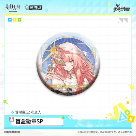 【明日方舟公式店】音律聯覚 2026 缶バッジ SP 布道人 ランダム 18元 （予約170日以内発送）
