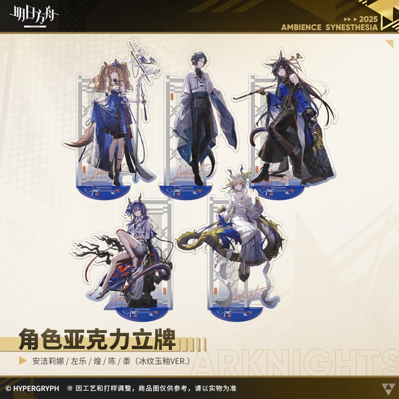 明日方舟公式店】音律聯覚2025 氷紋玉釉 アクリルスタンド 50元 （予約