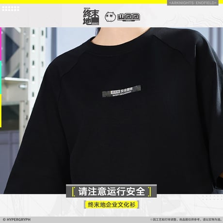 【明日方舟終末地旗艦店】2601 注意運行安全 Tシャツ 138元 （予約160日以内発送）