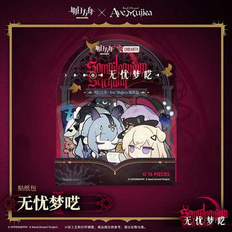 【明日方舟公式店】Ave Mujica コラボ 無優夢譫 フレークシール 20元