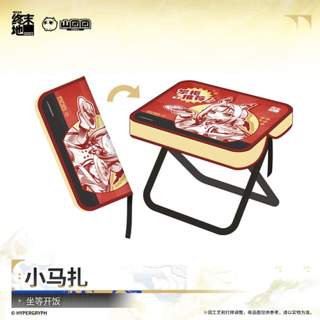 【明日方舟 終末地公式店】2610 坐等開飯 折りたたみ椅子 55元 （予約200日以内発送）