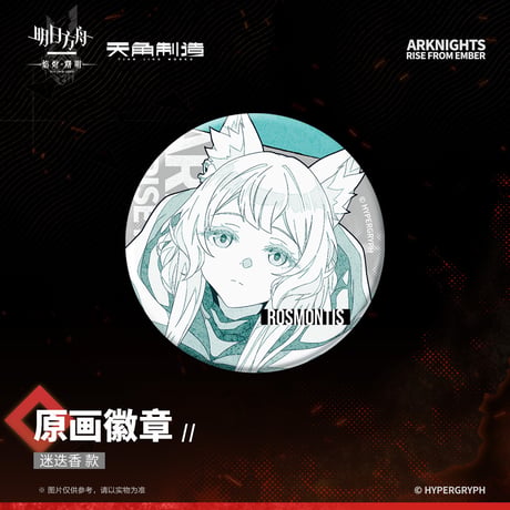 【明日方舟公式店】焔燼曙明 第二弾 原画 缶バッジ 20元