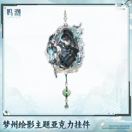 単独発送【KURO GAMES旗艦店】鳴潮 2609 夢州絵影 アクリルチャーム 39元 (予約2027年6下発送)