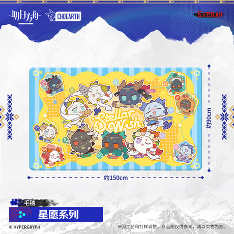 【明日方舟公式店】2511 星願 ブランケット 99元 （予約160日以内発送）