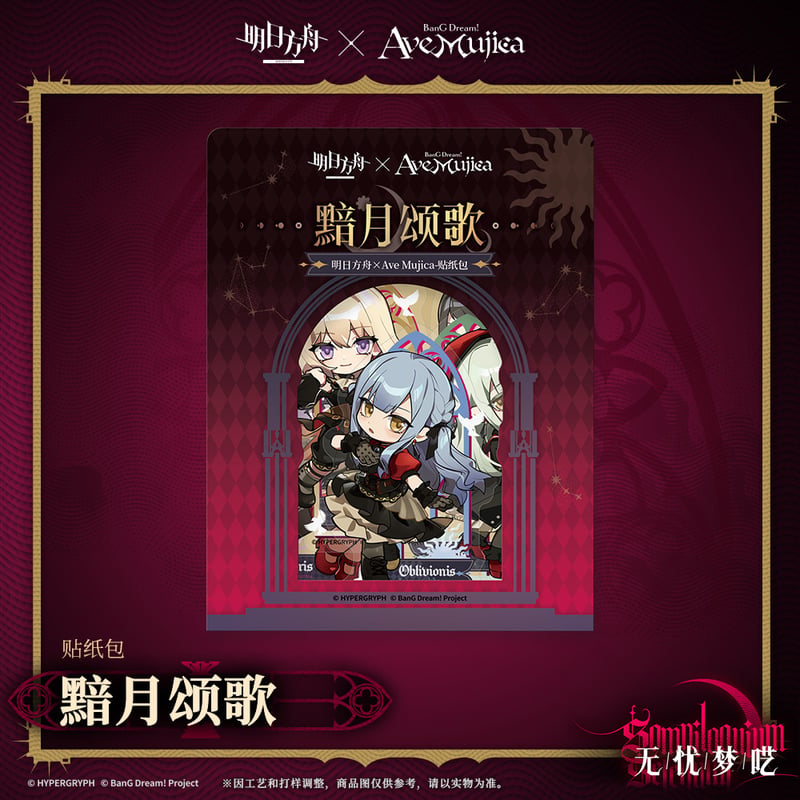 明日方舟公式店】Ave Mujica コラボ 黯月頌歌 ステッカー 15元 | ちゃぱん