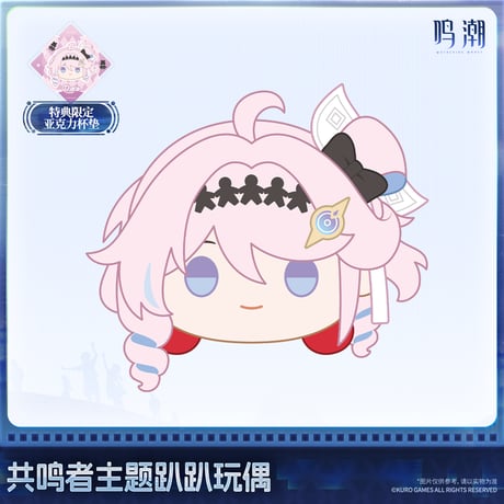 【KURO GAMES旗艦店】鳴潮 2607 共鳴者 うつぶせ ぬいぐるみ 88元 (予約2027年2下発送)