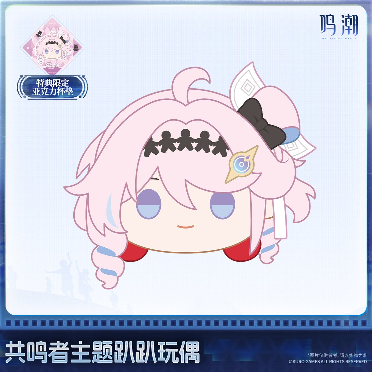 KURO GAMES旗艦店】鳴潮 2607 共鳴者 うつぶせ ぬいぐるみ 88元 (予約20