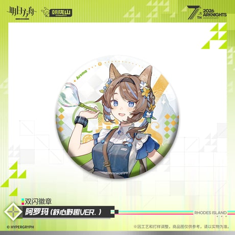 【明日方舟公式店】2605 7周年記念 コーデ 缶バッジ B 20元 （予約170日以内発送）