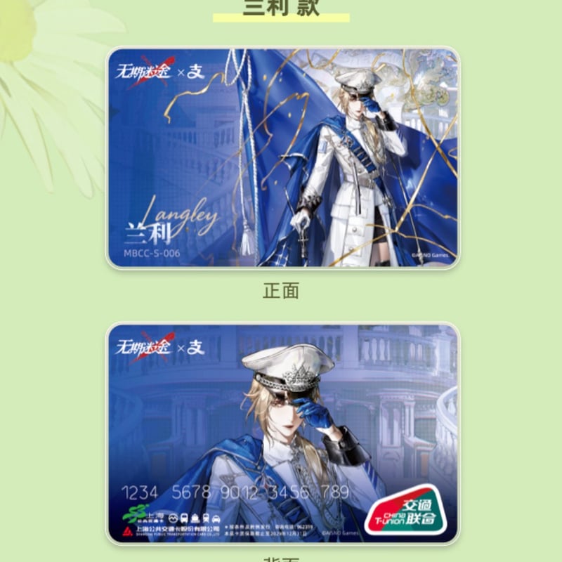 無期迷途】上海交通コラボ IC カード 40元 （予約8下発送） | ちゃぱん