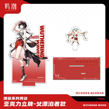 【京東KURO GAMES旗艦店】鳴潮 潮息 漂白者 アクリルスタンド 49元