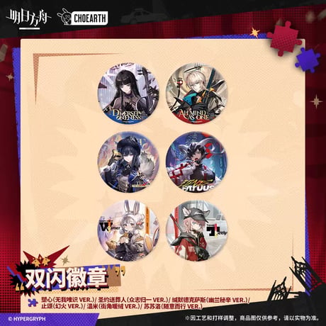 【明日方舟公式店】 兔兔狂歓季 コーデ 缶バッジ 20元