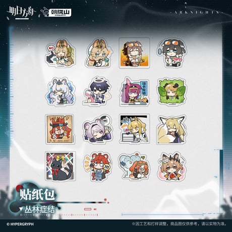 【明日方舟公式店】2607 フレークシール 20元 （予約170日以内発送）